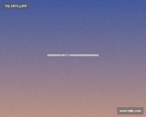 武汉国际赛事最新消息6月份、2024年武汉国际体育盛典激情上演全球精英江城巅峰对决